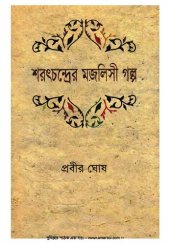 book শরৎচন্দ্রের মজলিসী গল্প