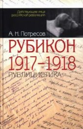 book Рубикон. 1917-1918. Публицистика