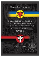 book Українська Держава: суспільно-політична модель і соціально-економічний лад в теорії та ідеології ОУН-б (1940–1990 рр.)