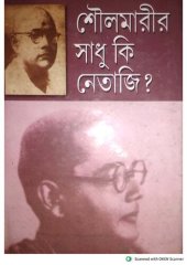 book শৌলমারীর সাধু কি নেতাজি