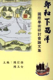 book 鄭和下西洋: 國際學術研討會論文集