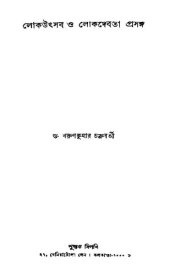 book লোকউৎসব ও লোকদেবতা প্রসঙ্গ