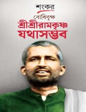 book বোধিবৃক্ষ শ্রী শ্রী রামকৃষ্ণ