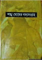 book শঙ্খ ঘোষের গদ্য সংগ্রহ দ্বিতীয় খণ্ড