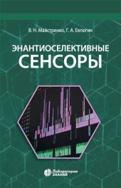 book Энантиоселективные сенсоры