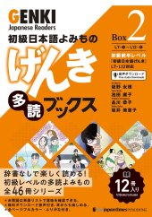 book 初級日本語よみもの げんき多読ブックス [Box 2] GENKI Japanese Readers Box 2 初級日本語よみもの げんき多読ブックス[Box版] GENKI Japanese Readers Box (Japanese Edition)