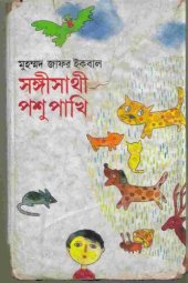 book সঙ্গীসাথী পশুপাখি