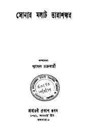 book সোনার মলাট তারাশঙ্কর