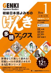 book 初級日本語よみもの げんき多読ブックス [Box 1] GENKI Japanese Readers Box 1 初級日本語よみもの げんき多読ブックス[Box版] GENKI Japanese Readers Box (Japanese Edition)