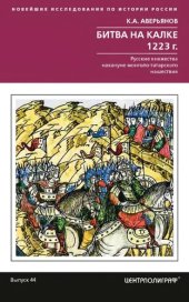 book Битва на Калке. 1223 г. Русские княжества накануне монголо-татарского нашествия