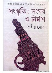 book সংস্কৃতি সংঘর্ষ ও নির্মাণ