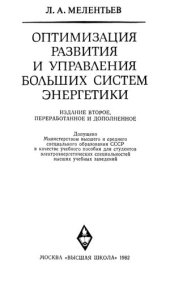 book Л. А. Мелентьев - Оптимизация развития и управления больших систем энергетики