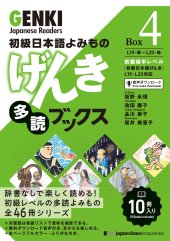 book 初級日本語よみもの げんき多読ブックス [Box 4] GENKI Japanese Readers Box 4 初級日本語よみもの げんき多読ブックス[Box版] GENKI Japanese Readers Box (Japanese Edition)