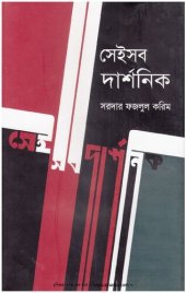 book সেইসব দার্শনিক