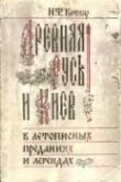 book Древняя Русь и Киев в летописных преданиях и легендах