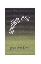 book সাধাসিধে কথা