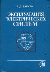 book Баркан Я. Д. - Эксплуатация электроэнергетических систем