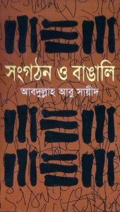 book সংগঠন ও বাঙালি