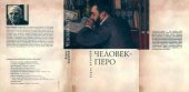 book Человек-перо. Писатели и литература