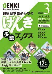 book 初級日本語よみもの げんき多読ブックス [Box 3] GENKI Japanese Readers Box 3 初級日本語よみもの げんき多読ブックス[Box版] GENKI Japanese Readers Box (Japanese Edition)