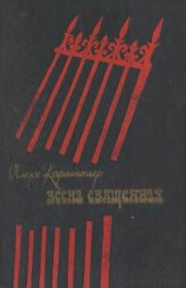 book Весна Священная: Роман