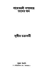 book সাহেবধনী সম্প্রদায় তাদের গান