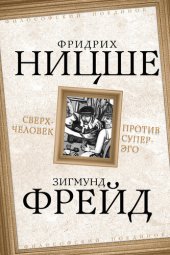 book Сверхчеловек против супер-эго (сборник)