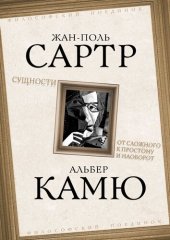 book Сущности. От сложного к простому и наоборот