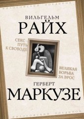 book Секс – путь к свободе. Великая борьба за Эрос