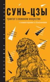 book Трактат о военном искусстве. С комментариями и объяснениями