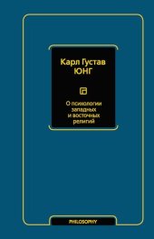 book О психологии западных и восточных религий (сборник)