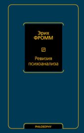 book Ревизия психоанализа