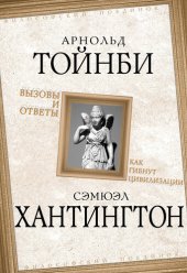 book Вызовы и ответы. Как гибнут цивилизации