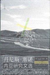 book 丹尼斯·塞诺内亚研究文选