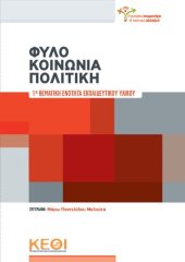 book ΦΥΛΟ ΚΟΙΝΩΝΙΑ ΠΟΛΙΤΙΚΗ 1η ΘΕΜΑΤΙΚΉ ΕΝΌΤΉΤΑ