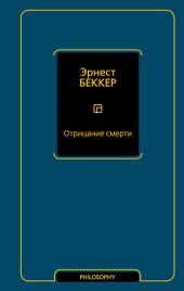 book Отрицание смерти