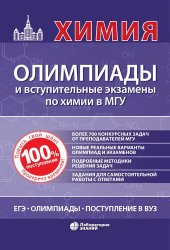 book Химия: олимпиады и вступительные экзамены по химии в МГУ