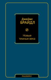 book Новые темные века