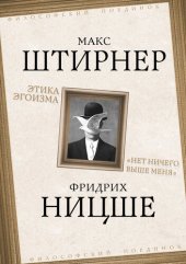 book Этика эгоизма. «Нет ничего выше меня»