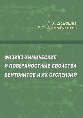book Физико-химические и поверхностные свойства бентонитов и их суспензий
