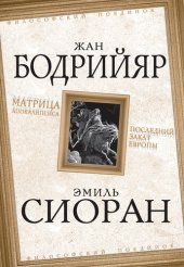 book Матрица Апокалипсиса. Последний закат Европы