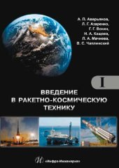 book Общие сведения. Космодромы. Наземные средства контроля и управления ракетами и космическими аппаратами. Ракеты