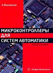 book Микроконтроллеры для систем автоматики