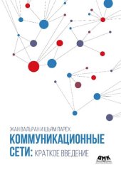 book Коммуникационные сети: краткое введение