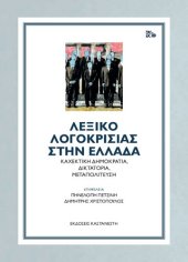 book ΛΕΞΙΚΟ ΛΟΓΟΚΡΙΣΙΑΣ ΣΤΗΝ ΕΛΛΑΔΑ Καχεκτική δημοκρατία, δικτατορία, μεταπολίτευση