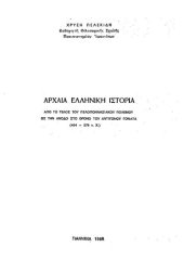 book Αρχαία Ελληνική ιστορία από το τέλος του Πελοποννησιακού πολέμου ως την άνοδο στο θρόνο του Αντίγονου Γονατά (404-276 π. Χ.)