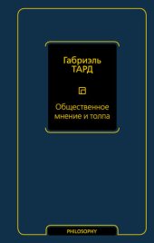 book Общественное мнение и толпа