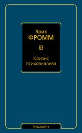 book Кризис психоанализа