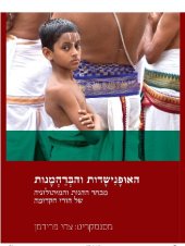 book האופנישדות והברהמנות: מבחר ההגות והמיתולוגיה של הודו הקדומה