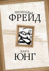 book Опасные желания. Что движет человеком?